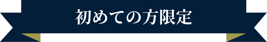 初めての方限定