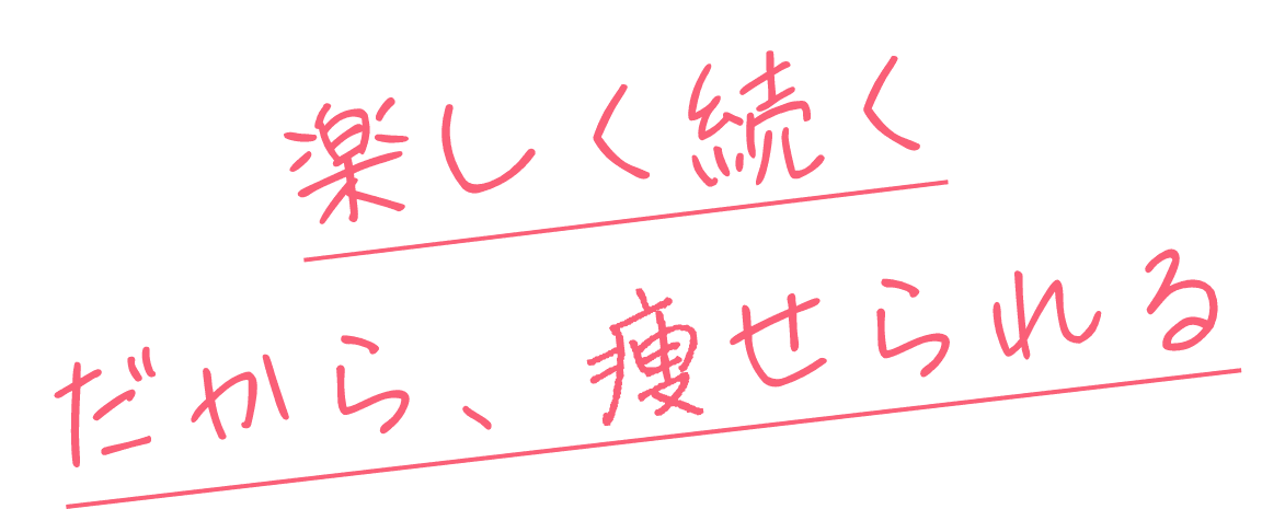 楽しく続く、だから痩せる