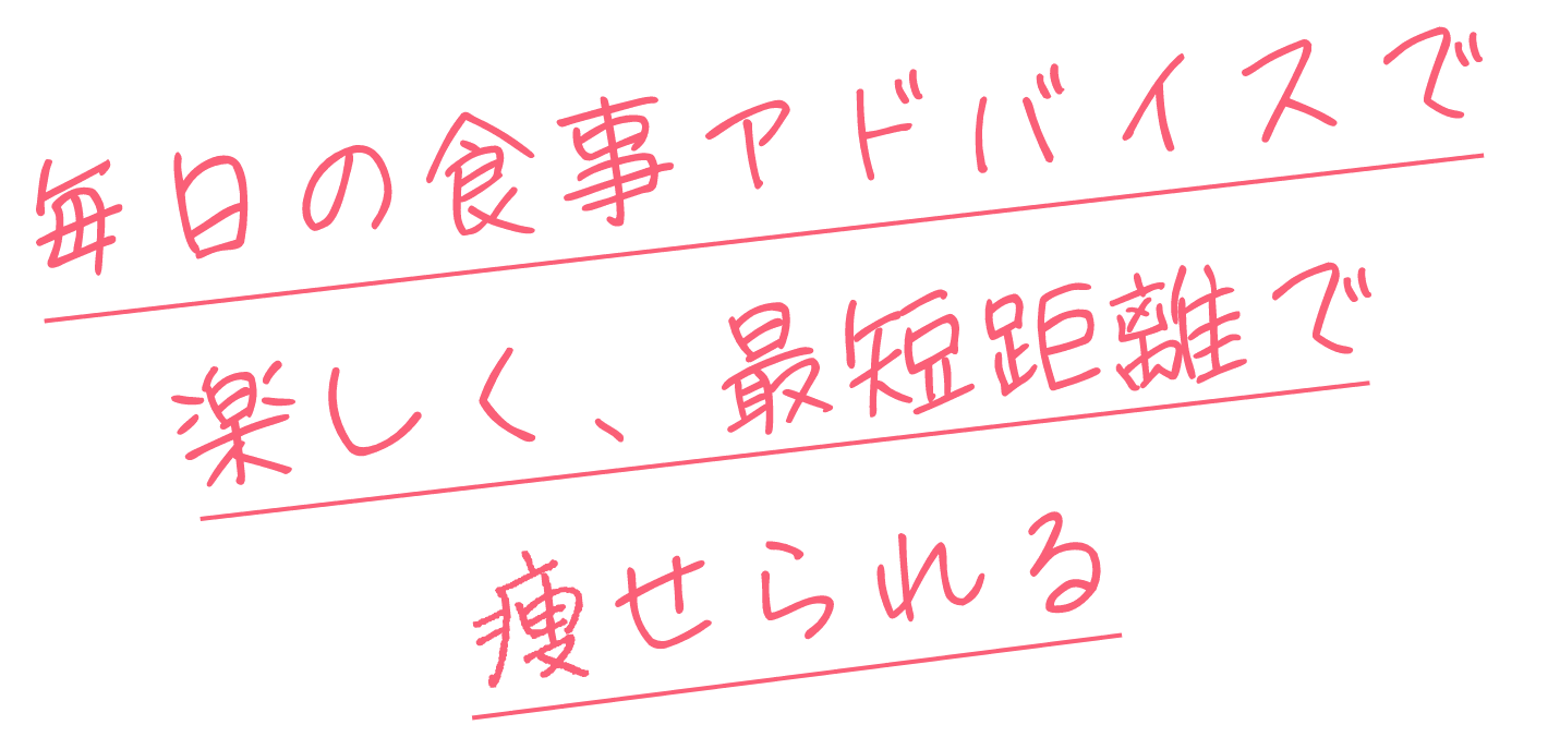 毎日の食事アドバイスで楽しく