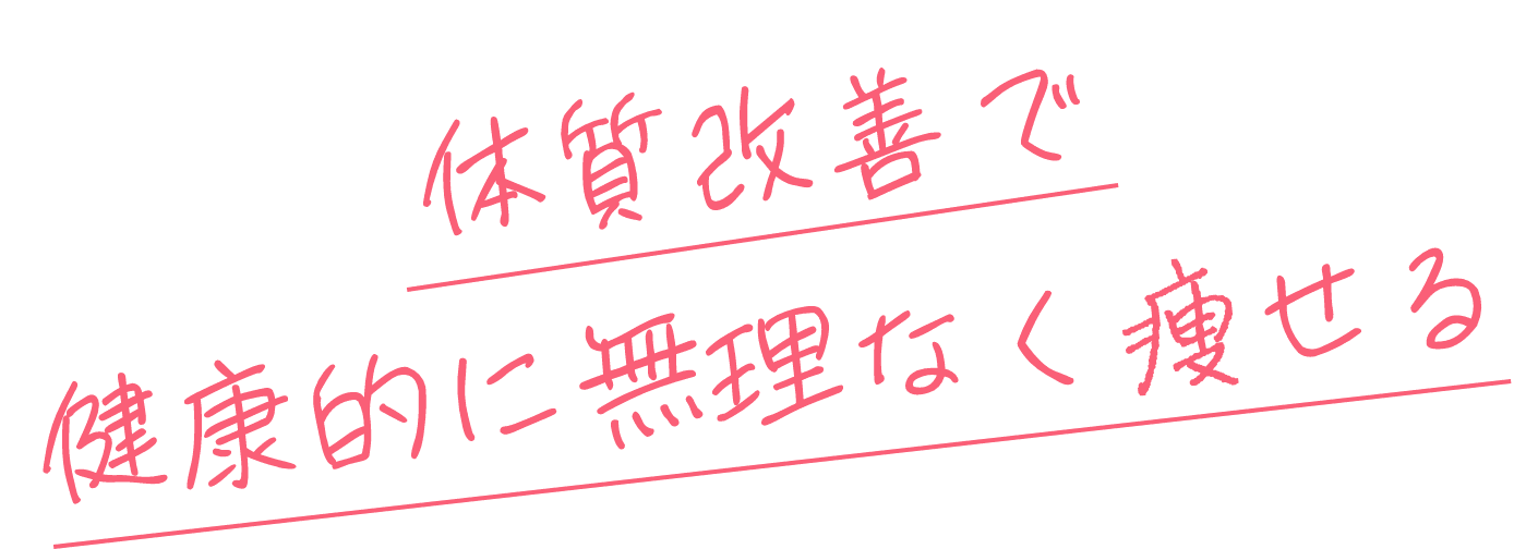 体質改善で健康的に